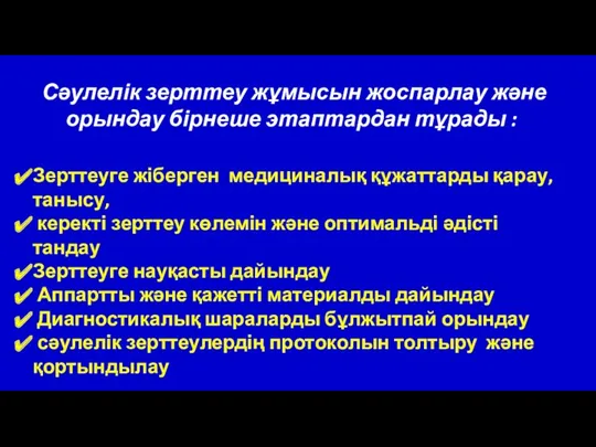 Сәулелік зерттеу жұмысын жоспарлау және орындау бірнеше этаптардан тұрады :