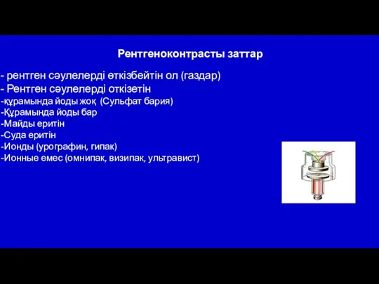 Рентгеноконтрасты заттар рентген сәулелерді өткізбейтін ол (газдар) Рентген сәулелерді откізетін