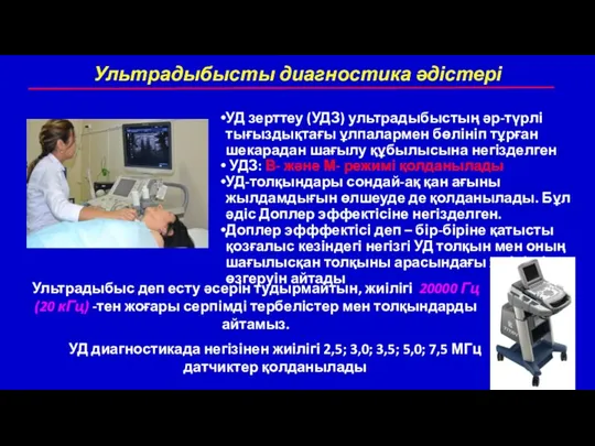 Ультрадыбысты диагностика әдістері УД зерттеу (УДЗ) ультрадыбыстың әр-түрлі тығыздықтағы ұлпалармен