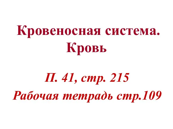 Кровеносная система. Кровь П. 41, стр. 215 Рабочая тетрадь стр.109