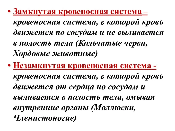 Замкнутая кровеносная система – кровеносная система, в которой кровь движется