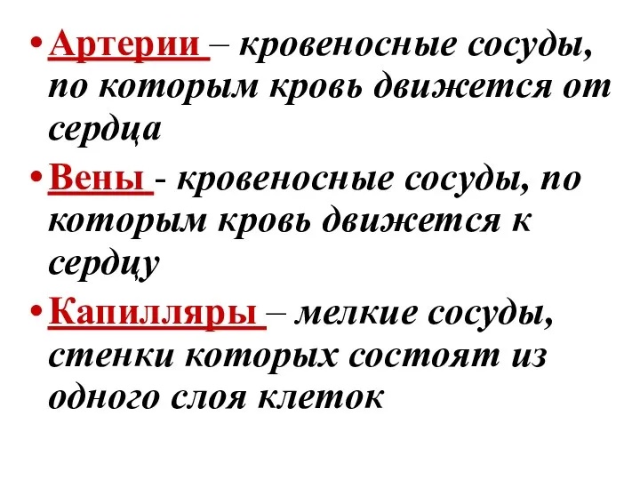 Артерии – кровеносные сосуды, по которым кровь движется от сердца