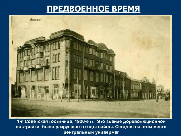 1-я Советская гостиница, 1920-е гг. Это здание дореволюционной постройки было