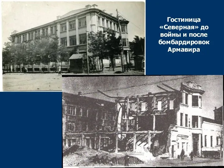 Гостиница «Северная» до войны и после бомбардировок Армавира