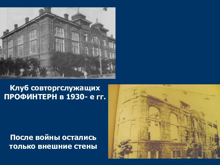 Клуб совторгслужащих ПРОФИНТЕРН в 1930- е гг. После войны остались только внешние стены