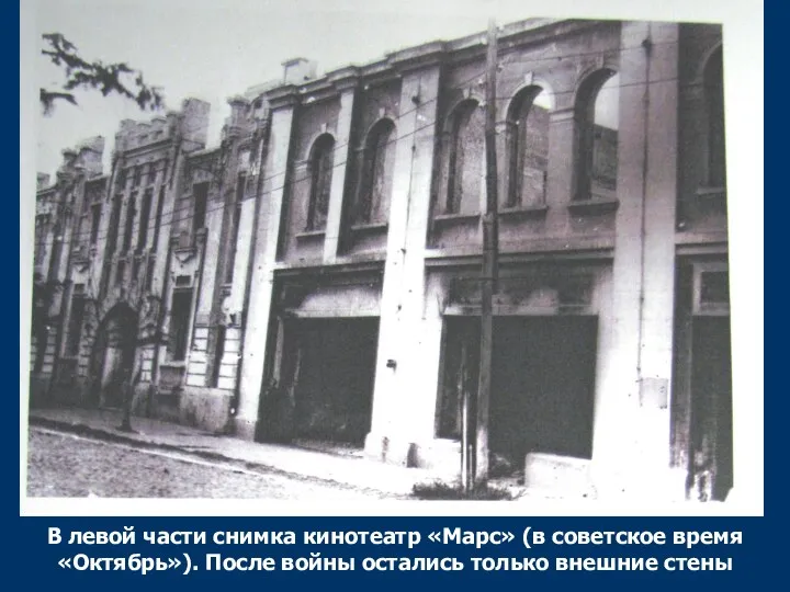 В левой части снимка кинотеатр «Марс» (в советское время «Октябрь»). После войны остались только внешние стены