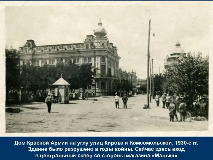 Дом Красной Армии на углу улиц Кирова и Комсомольской, 1930-е