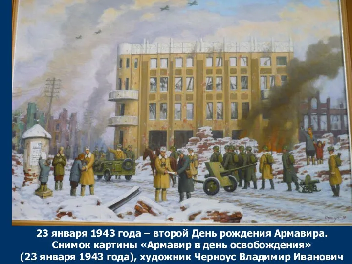 23 января 1943 года – второй День рождения Армавира. Снимок