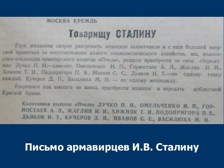 Письмо армавирцев И.В. Сталину