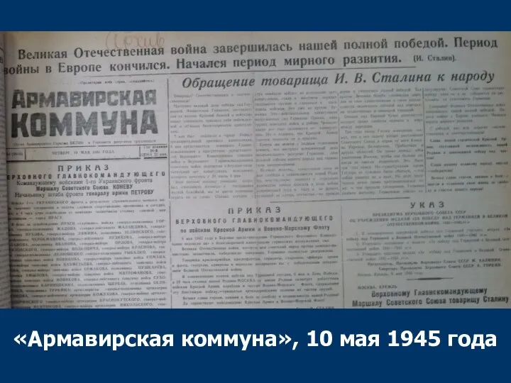 «Армавирская коммуна», 10 мая 1945 года