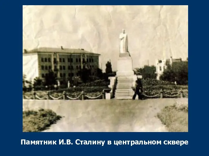 Памятник И.В. Сталину в центральном сквере