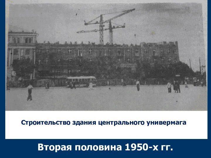 Строительство здания центрального универмага Вторая половина 1950-х гг.