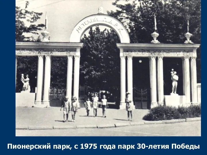Пионерский парк, с 1975 года парк 30-летия Победы