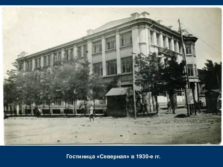 Гостиница «Северная» в 1930-е гг.