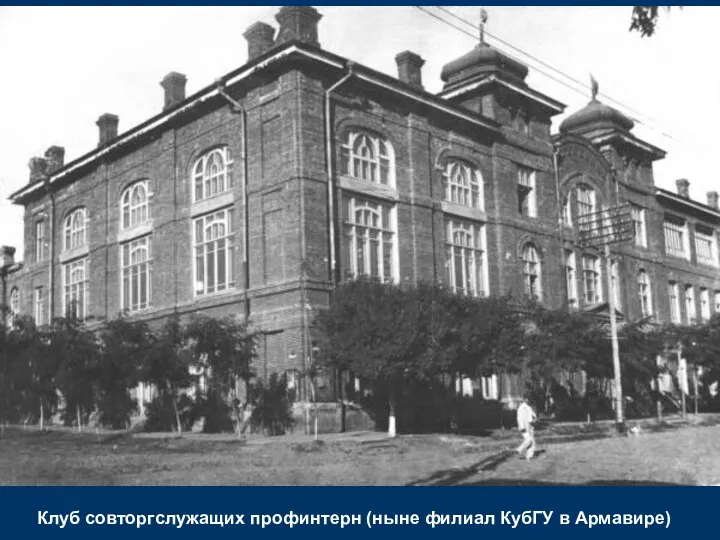 Клуб совторгслужащих профинтерн (ныне филиал КубГУ в Армавире)