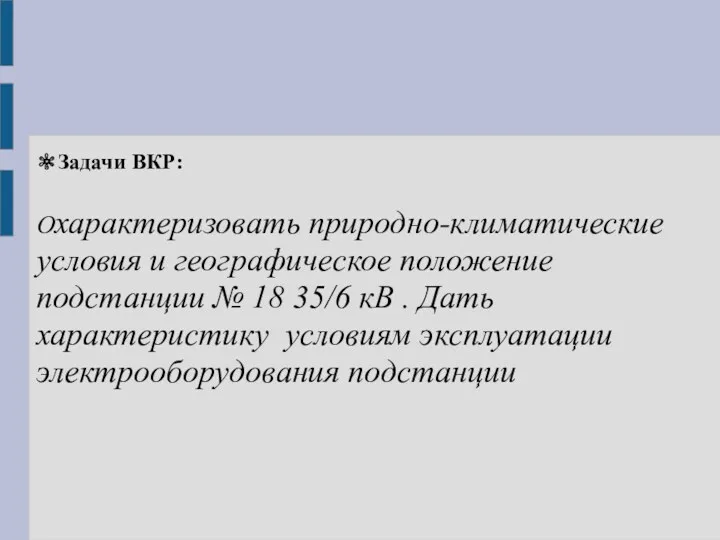 ✼Задачи ВКР: Охарактеризовать природно-климатические условия и географическое положение подстанции №