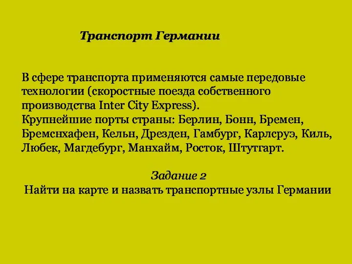 В сфере транспорта применяются самые передовые технологии (скоростные поезда собственного