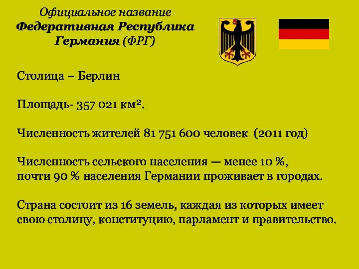 Официальное название Федеративная Республика Германия (ФРГ) Столица – Берлин Площадь- 357 021 км².