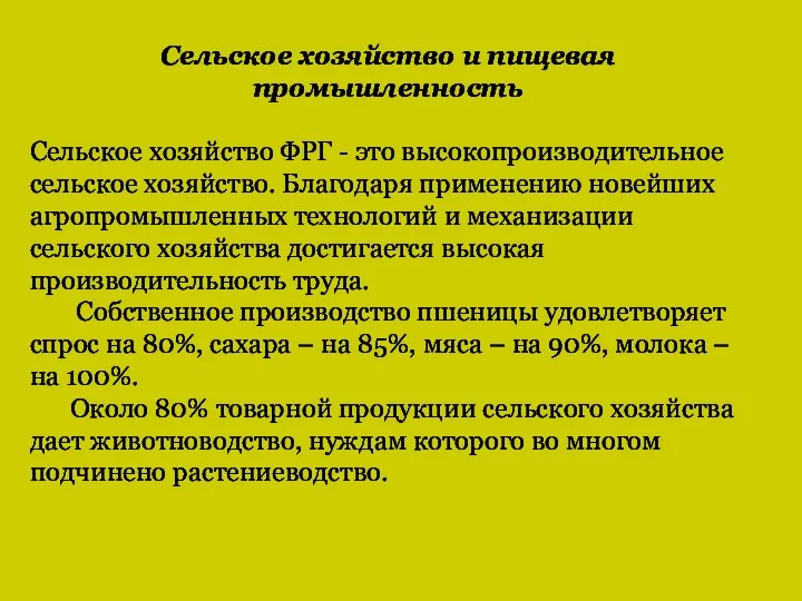 Сельское хозяйство и пищевая промышленность Сельское хозяйство ФРГ - это