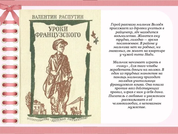 Герой рассказа мальчик Володя приезжает из деревни учиться в райцентр, где находится восьмилетка.