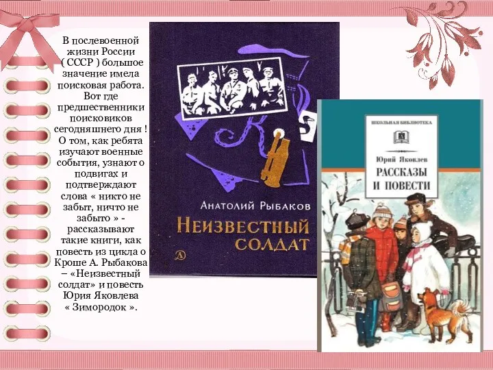 В послевоенной жизни России ( СССР ) большое значение имела поисковая работа. Вот