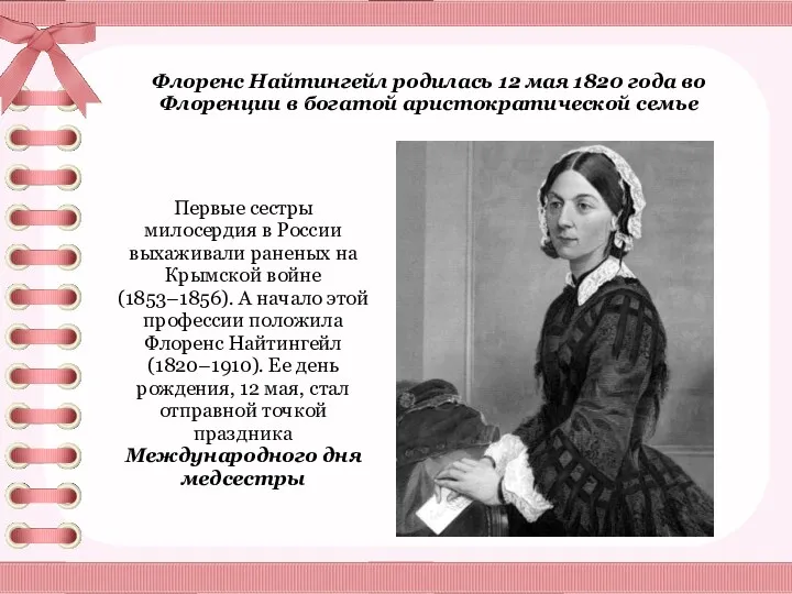 Флоренс Найтингейл родилась 12 мая 1820 года во Флоренции в богатой аристократической семье