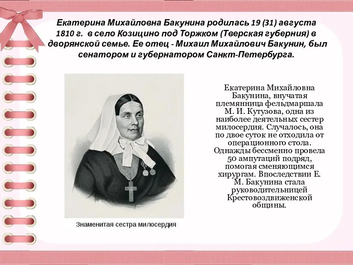 Екатерина Михайловна Бакунина, внучатая племянница фельдмаршала М. И. Кутузова, одна из наиболее деятельных