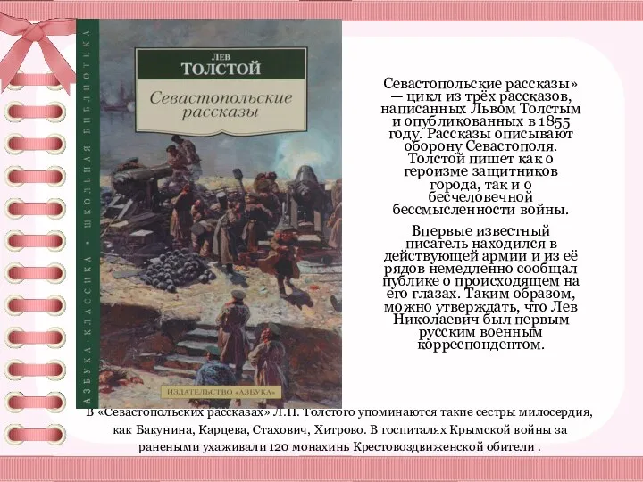 В «Севастопольских рассказах» Л.Н. Толстого упоминаются такие сестры милосердия, как Бакунина, Карцева, Стахович,