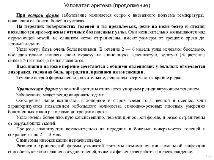 Узловатая эритема (продолжение) . При острой форме заболевание начинается остро