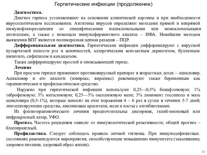 Герпетические инфекции (продолжение) Диагностика. Диагноз герпеса устанавливают на основании клинической