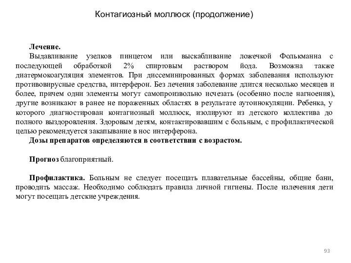 Контагиозный моллюск (продолжение) Лечение. Выдавливание узелков пинцетом или выскабливание ложечкой