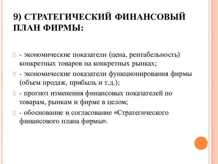 9) СТРАТЕГИЧЕСКИЙ ФИНАНСОВЫЙ ПЛАН ФИРМЫ: - экономические показатели (цена, рентабельность) конкретных товаров на