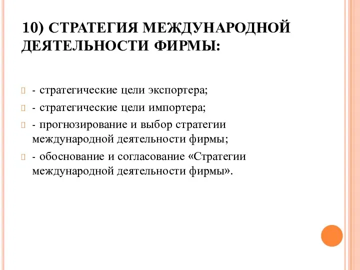 10) СТРАТЕГИЯ МЕЖДУНАРОДНОЙ ДЕЯТЕЛЬНОСТИ ФИРМЫ: - стратегические цели экспортера; - стратегические цели импортера;