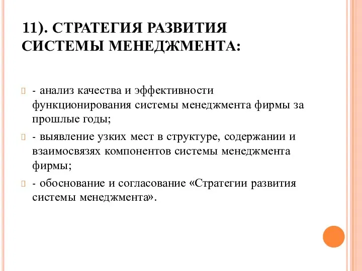 11). СТРАТЕГИЯ РАЗВИТИЯ СИСТЕМЫ МЕНЕДЖМЕНТА: - анализ качества и эффективности