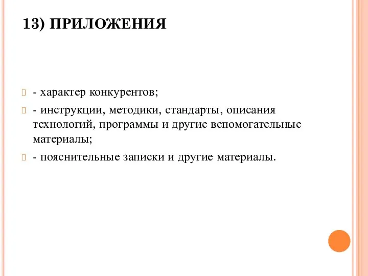 13) ПРИЛОЖЕНИЯ - характер конкурентов; - инструкции, методики, стандарты, описания технологий, программы и