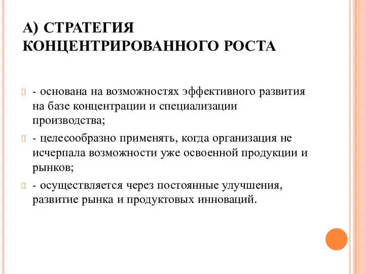 А) СТРАТЕГИЯ КОНЦЕНТРИРОВАННОГО РОСТА - основана на возможностях эффективного развития на базе концентрации