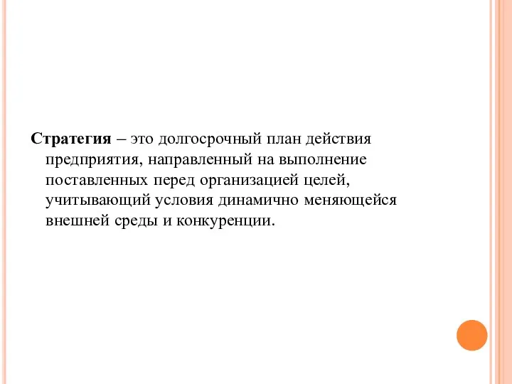 Стратегия – это долгосрочный план действия предприятия, направленный на выполнение поставленных перед организацией