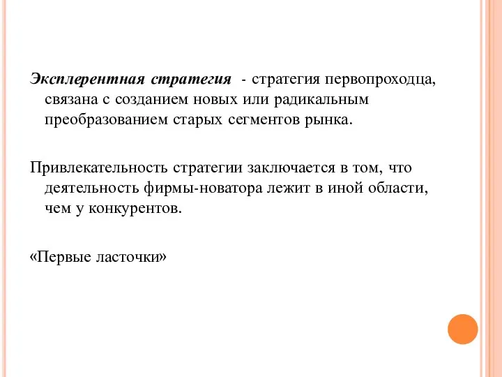 Эксплерентная стратегия - стратегия первопроходца, связана с созданием новых или