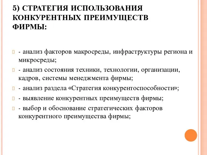 5) СТРАТЕГИЯ ИСПОЛЬЗОВАНИЯ КОНКУРЕНТНЫХ ПРЕИМУЩЕСТВ ФИРМЫ: - анализ факторов макросреды,