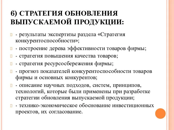 6) СТРАТЕГИЯ ОБНОВЛЕНИЯ ВЫПУСКАЕМОЙ ПРОДУКЦИИ: - результаты экспертизы раздела «Стратегия