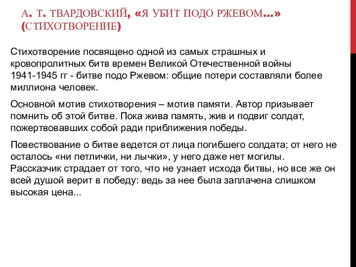 А. Т. ТВАРДОВСКИЙ, «Я УБИТ ПОДО РЖЕВОМ…» (СТИХОТВОРЕНИЕ) Стихотворение посвящено