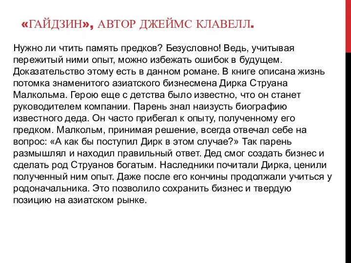 «ГАЙДЗИН», АВТОР ДЖЕЙМС КЛАВЕЛЛ. Нужно ли чтить память предков? Безусловно!