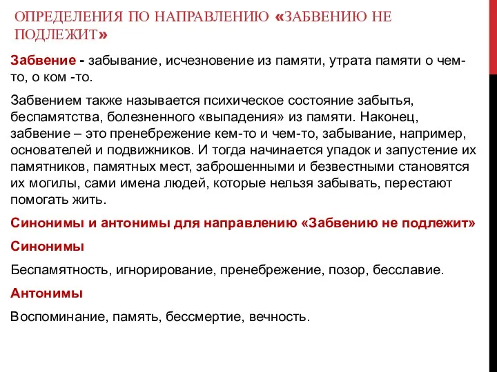 ОПРЕДЕЛЕНИЯ ПО НАПРАВЛЕНИЮ «ЗАБВЕНИЮ НЕ ПОДЛЕЖИТ» Забвение - забывание, исчезновение