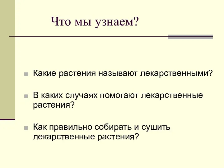 Что мы узнаем? Какие растения называют лекарственными? В каких случаях