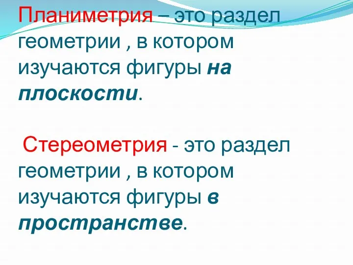 Планиметрия – это раздел геометрии , в котором изучаются фигуры