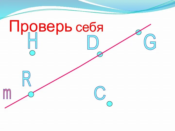 Проверь себя m C D R H G