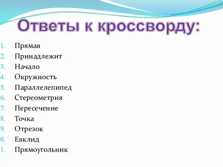 Прямая Принадлежит Начало Окружность Параллелепипед Стереометрия Пересечение Точка Отрезок Евклид Прямоугольник