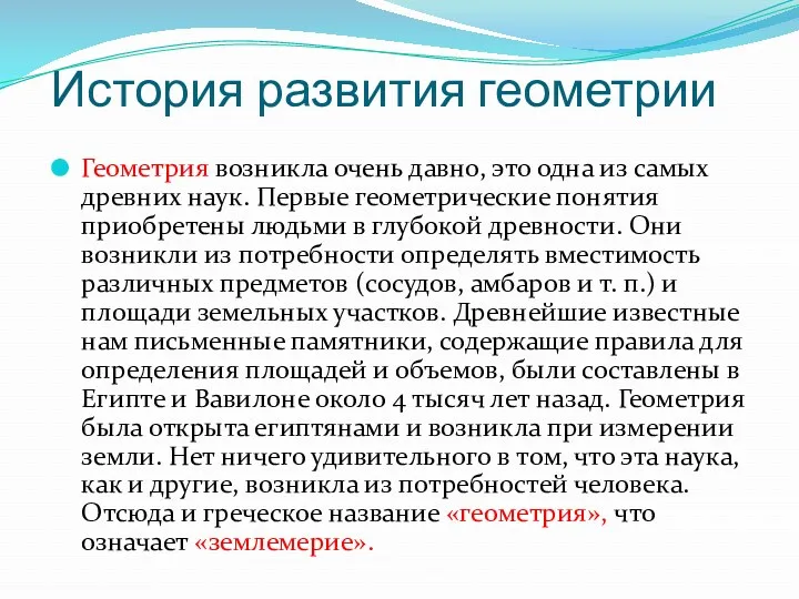 История развития геометрии Геометрия возникла очень давно, это одна из