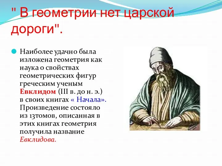 " В геометрии нет царской дороги". Наиболее удачно была изложена