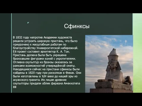 Сфинксы В 1832 году напротив Академии художеств решили устроить широкую